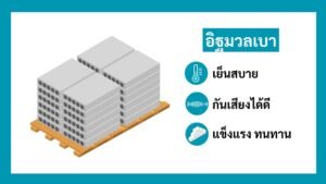 ข้อดีของบ้านอิฐมวลเบา