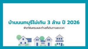 รวมบ้านนนทบุรีไม่เกิน 3 ล้าน 2026
