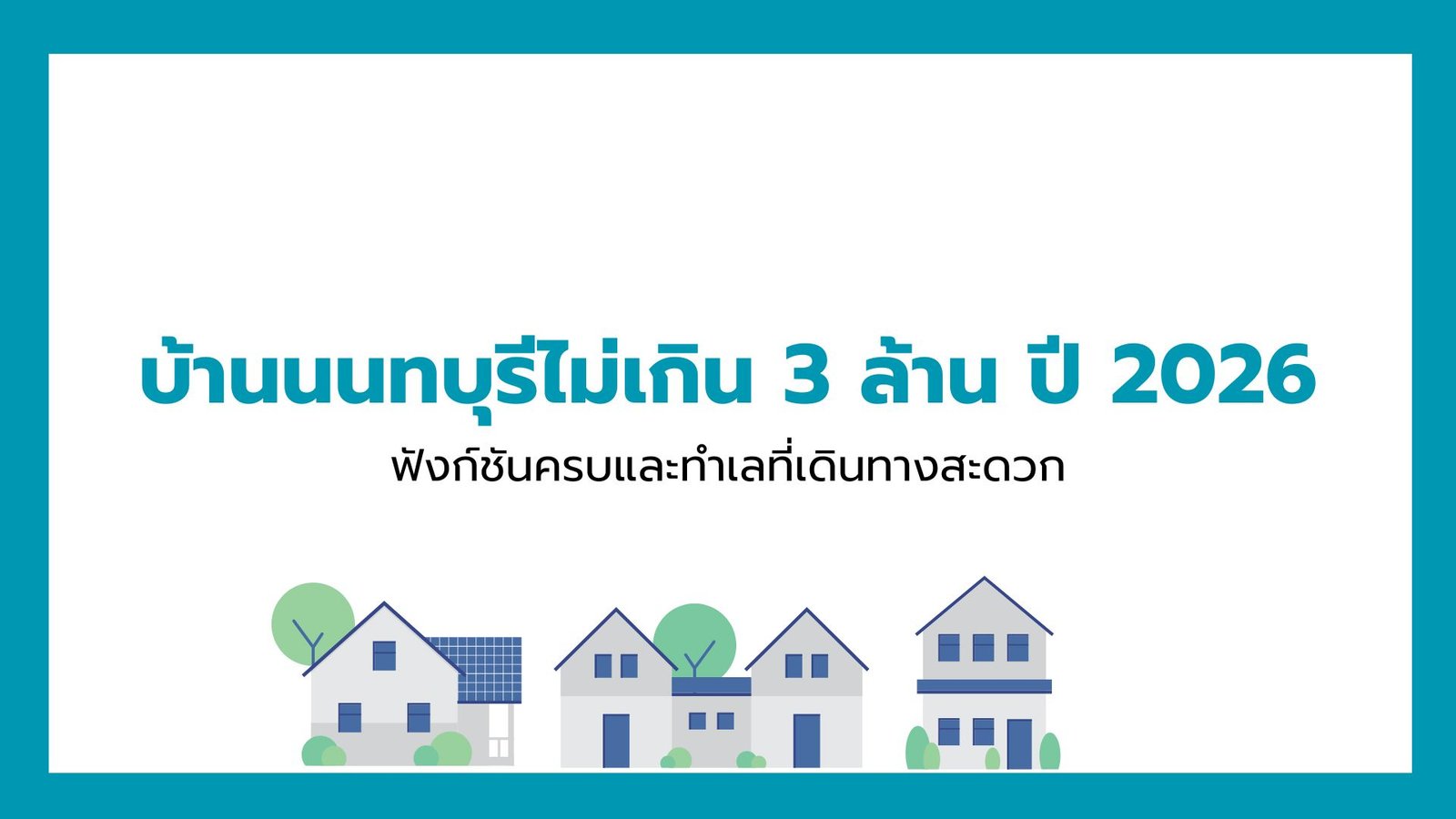 รวมบ้านนนทบุรีไม่เกิน 3 ล้าน 2026