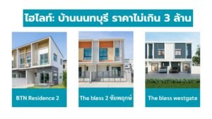 โครงการบ้านนนทบุรีไม่เกิน 3 ล้าน