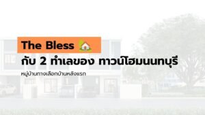เครือ The bless ทาวน์โฮมนนทบุรี ใน 2 ทำเล