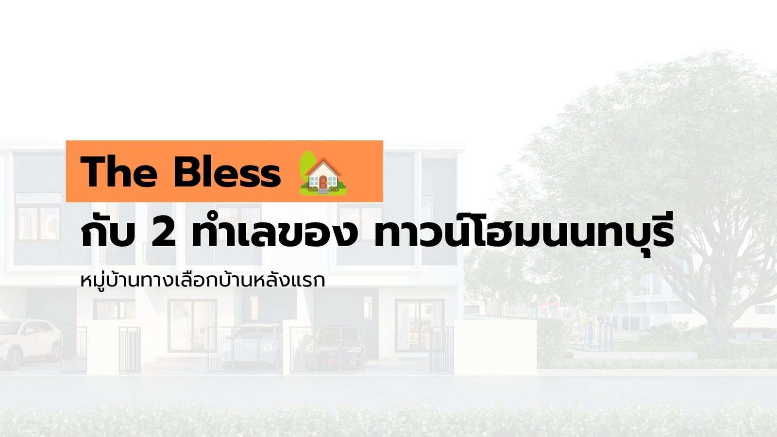 เครือ The bless ทาวน์โฮมนนทบุรี ใน 2 ทำเล