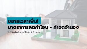 มาตราการ ลดค่าโอนบ้าน ลดค่าจดจำนองเหลือ 0.01
