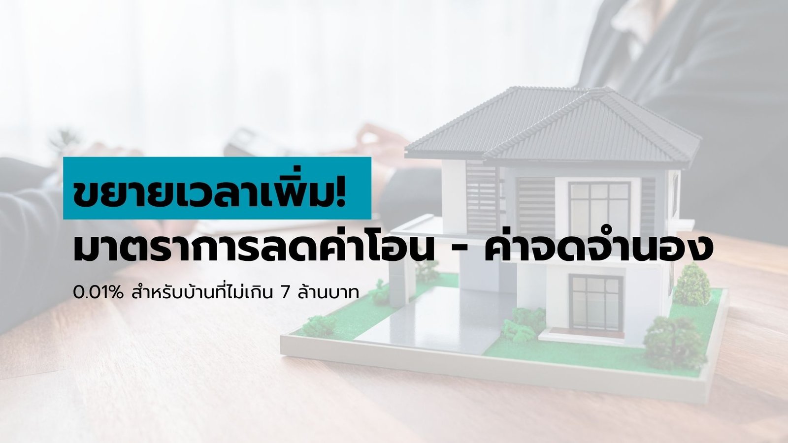 มาตราการ ลดค่าโอนบ้าน ลดค่าจดจำนองเหลือ 0.01
