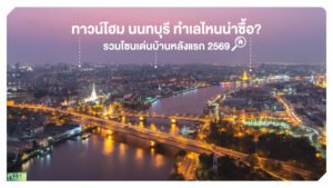 ทาวน์โฮมนนทบุรี ทำเลไหนน่าซื้อ วิวเมืองนนทบุรียามค่ำคืนริมแม่น้ำเจ้าพระยา