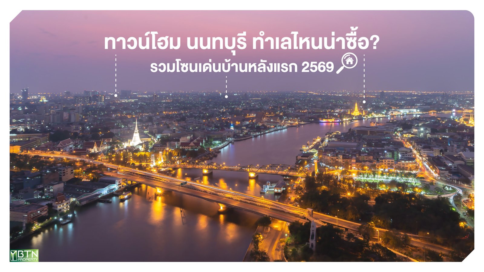ทาวน์โฮมนนทบุรี ทำเลไหนน่าซื้อ วิวเมืองนนทบุรียามค่ำคืนริมแม่น้ำเจ้าพระยา