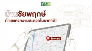 บ้านชัยพฤกษ์ ทำเลนนทบุรีเชื่อมต่อถนนราชพฤกษ์-กาญจนาภิเษก อยู่สบายในราคาคุ้มค่า