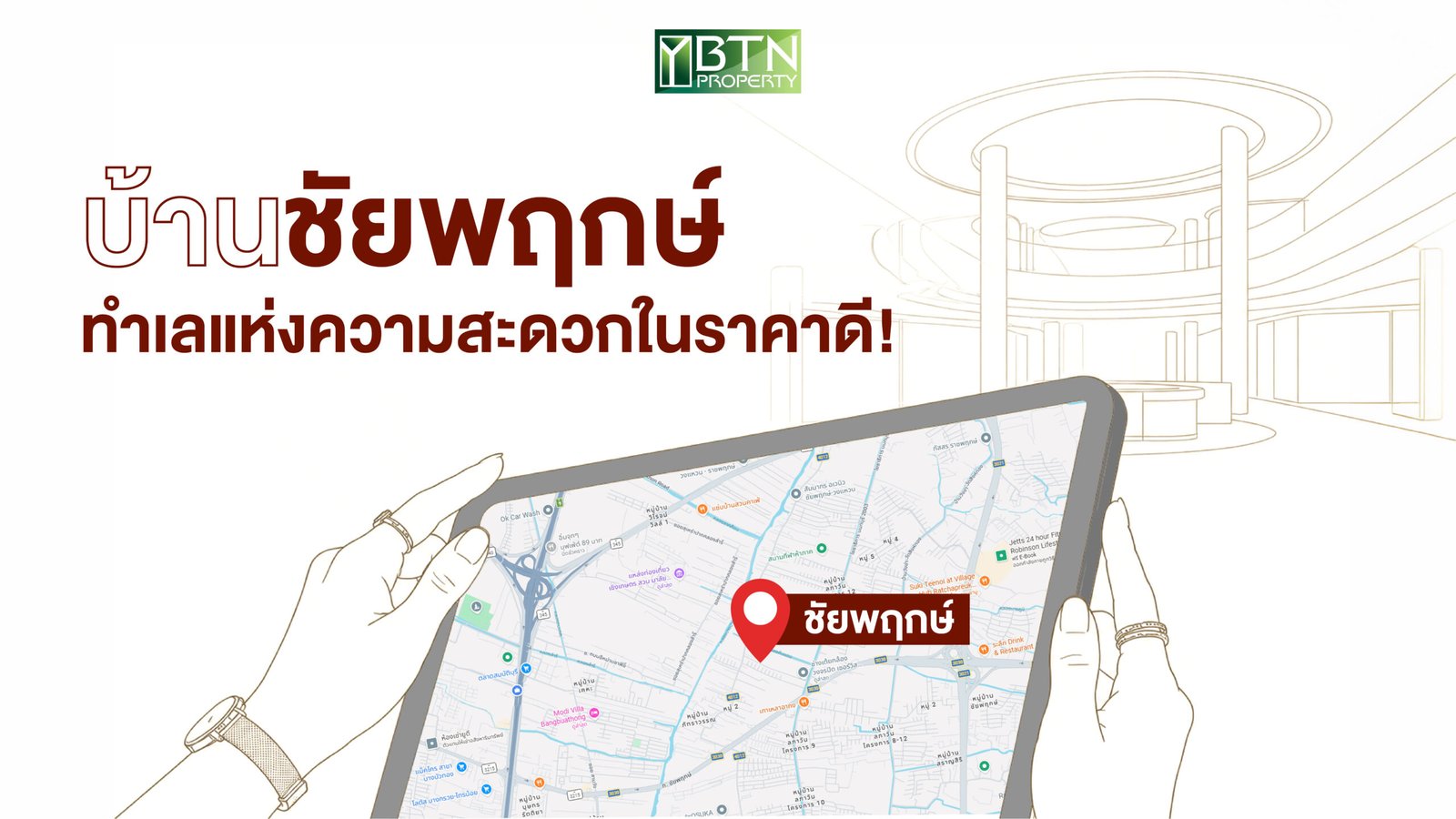 บ้านชัยพฤกษ์ ทำเลนนทบุรีเชื่อมต่อถนนราชพฤกษ์-กาญจนาภิเษก อยู่สบายในราคาคุ้มค่า