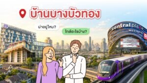 บ้านบางบัวทอง น่าอยู่ไหม ใกล้อะไรบ้าง ภาพประกอบโรงพยาบาล เซ็นทรัลเวสต์เกต และรถไฟฟ้า MRT สายสีม่วง โดย BTN Property