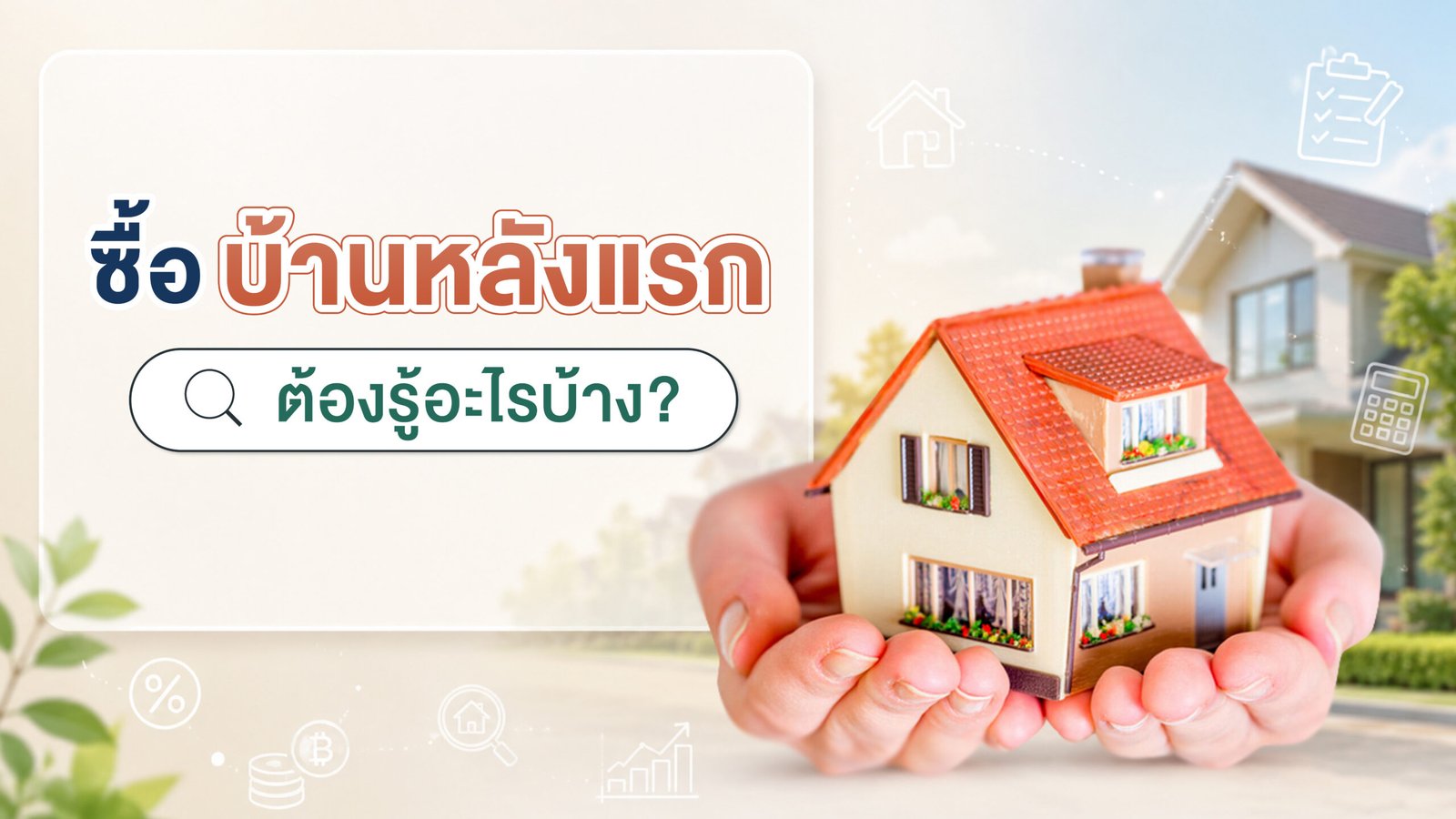 ซื้อบ้านหลังแรก ต้องรู้อะไรบ้าง เช็กลิสต์ครบจบ ภาพประกอบโมเดลบ้านในมือ โดย BTN Property