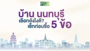 บ้าน นนทบุรี เลือกยังไงดี? เช็กก่อนซื้อ 5 ข้อ
