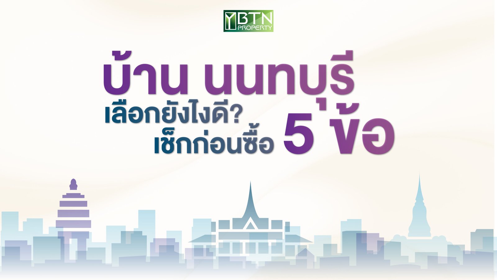 บ้าน นนทบุรี เลือกยังไงดี? เช็กก่อนซื้อ 5 ข้อ