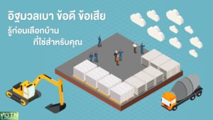 ภาพประกอบอิฐมวลเบา ข้อดี ข้อเสีย รู้ก่อนเลือกบ้าน แสดงกองอิฐมวลเบาและแผ่นพรีแคสในโรงงาน พร้อมรถขุดและรถโม่ปูน โดย BTN Property