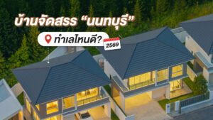 ภาพมุมสูงโครงการ บี ทเวนตี้ นนทบุรี พร้อมข้อความ "บ้านจัดสรร นนทบุรี ทำเลไหนดี? ปี 2569"