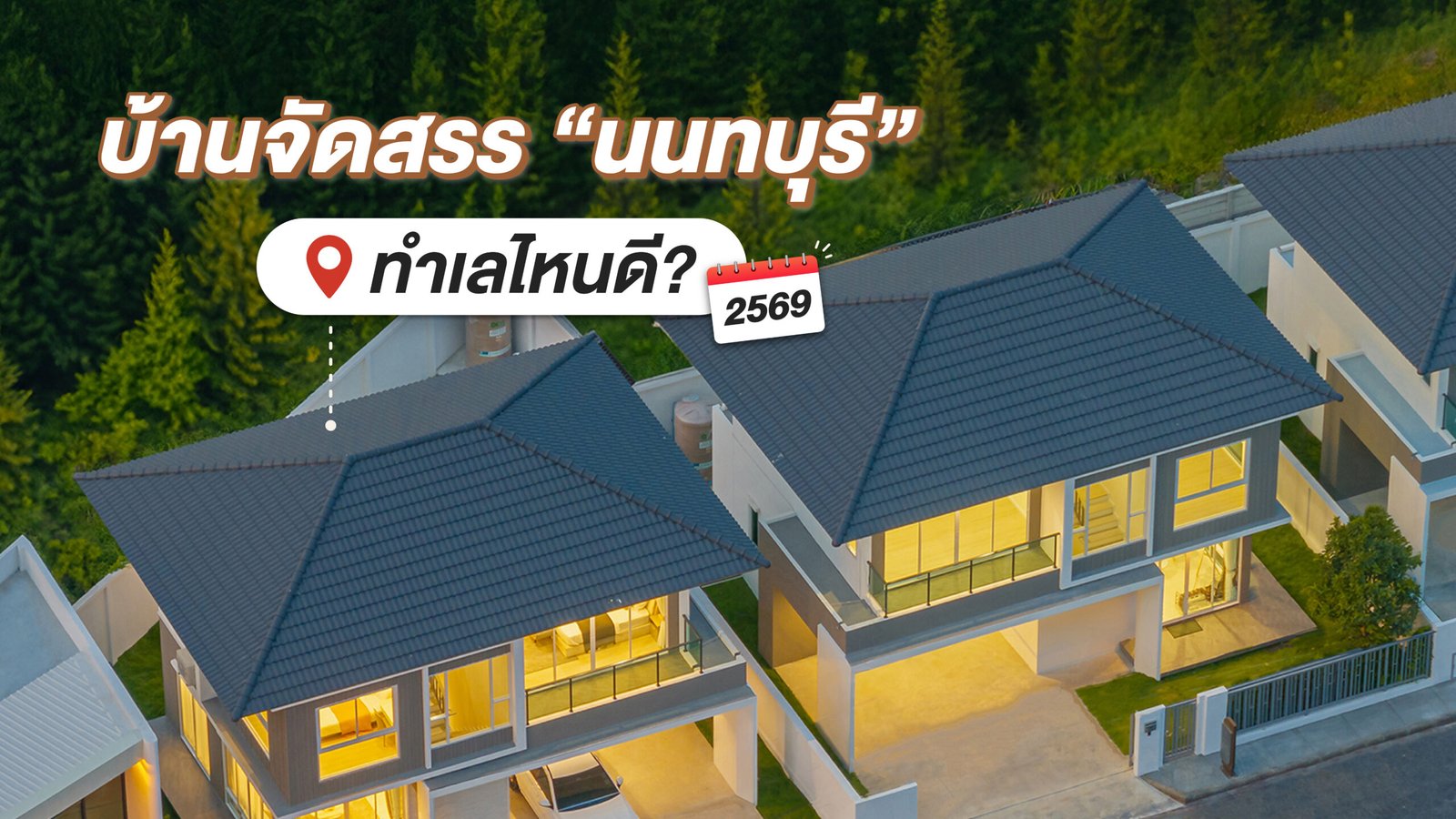 ภาพมุมสูงโครงการ บี ทเวนตี้ นนทบุรี พร้อมข้อความ "บ้านจัดสรร นนทบุรี ทำเลไหนดี? ปี 2569"
