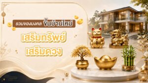 ภาพปกบทความเรื่อง ของมงคล ขึ้นบ้านใหม่ พร้อมรูปบ้านหรูและสิ่งของนำโชค