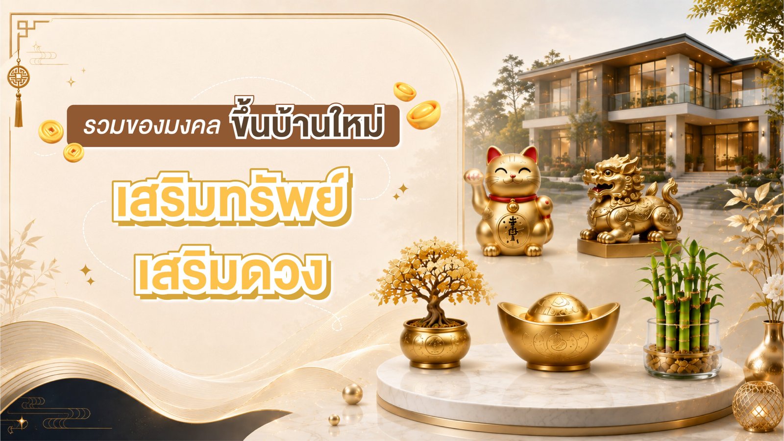 ภาพปกบทความเรื่อง ของมงคล ขึ้นบ้านใหม่ พร้อมรูปบ้านหรูและสิ่งของนำโชค