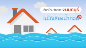 เลือกบ้านจัดสรร นนทบุรี ไม่ให้เสี่ยงน้ำท่วม ภาพประกอบบ้านถูกน้ำท่วม