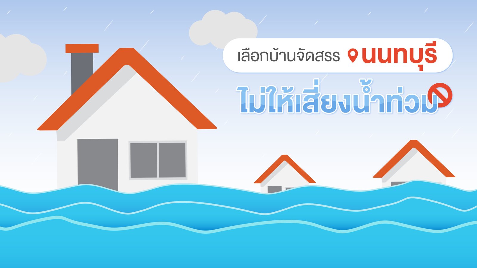 เลือกบ้านจัดสรร นนทบุรี ไม่ให้เสี่ยงน้ำท่วม ภาพประกอบบ้านถูกน้ำท่วม