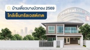 บ้านเดี่ยวบางบัวทอง 2569 ใกล้เซ็นทรัลเวสต์เกต โครงการบ้านจัดสรรนนทบุรี