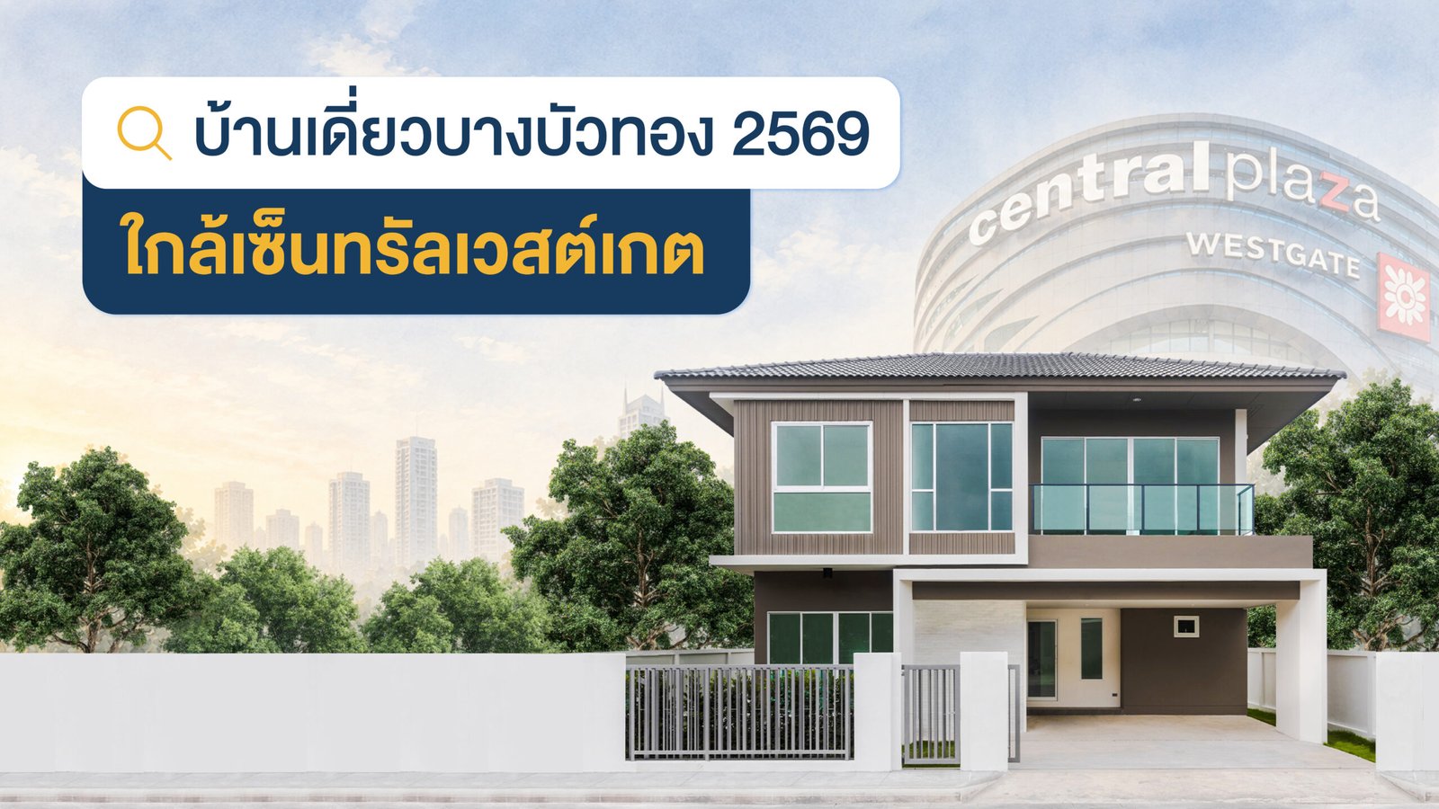 บ้านเดี่ยวบางบัวทอง 2569 ใกล้เซ็นทรัลเวสต์เกต โครงการบ้านจัดสรรนนทบุรี
