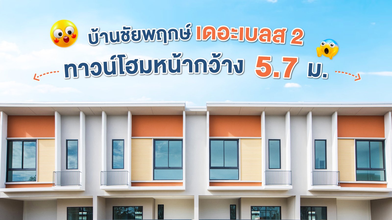 บ้านชัยพฤกษ์ เดอะเบลส 2 ทาวน์โฮมหน้ากว้าง 5.7 เมตร โครงการ BTN Property