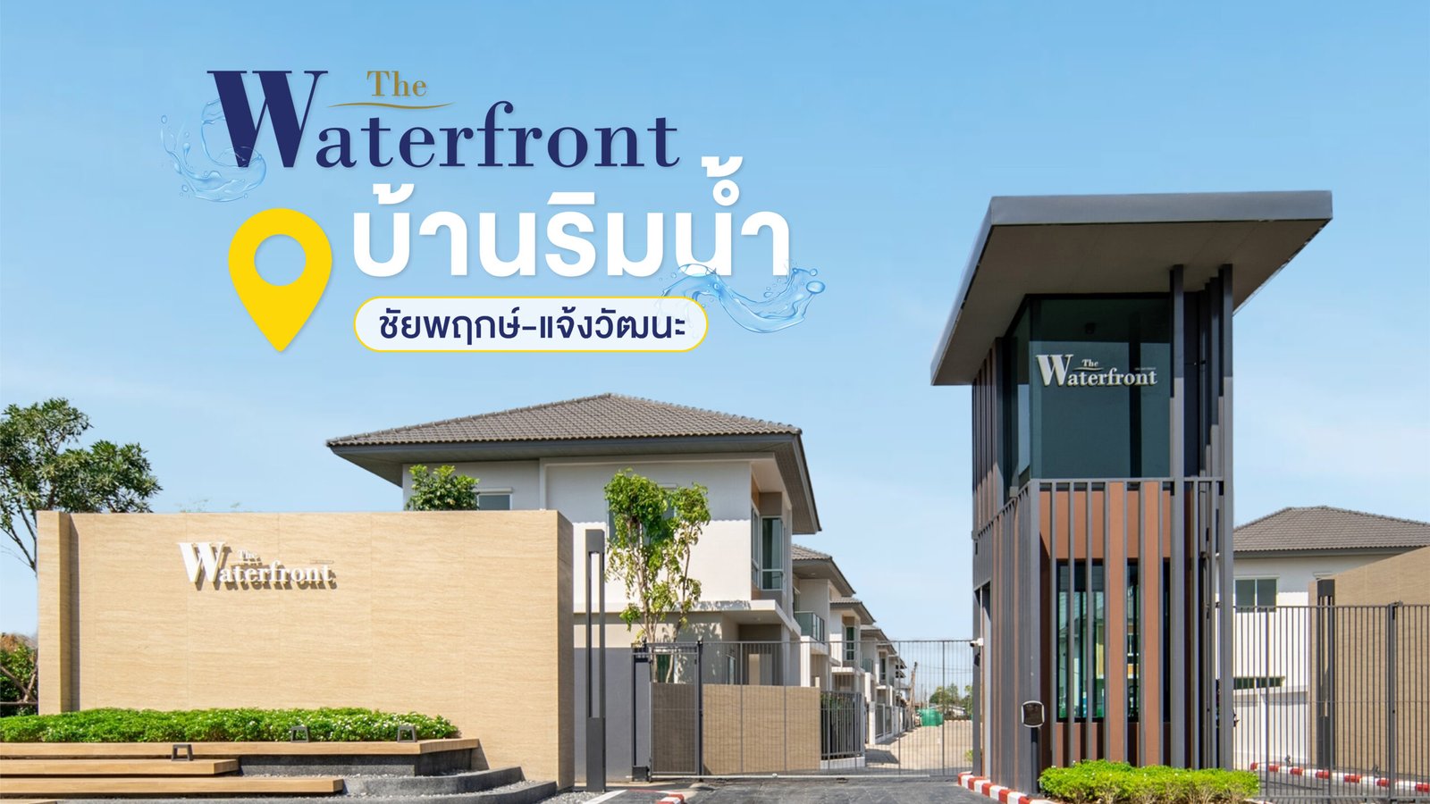 The Waterfront บ้านริมน้ำ ชัยพฤกษ์-แจ้งวัฒนะ ป้ายทางเข้าโครงการ BTN Property
