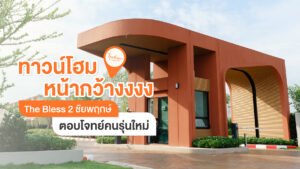 ซุ้มทางเข้าโครงการทาวน์โฮม The Bless 2 ชัยพฤกษ์ จังหวัดนนทบุรี