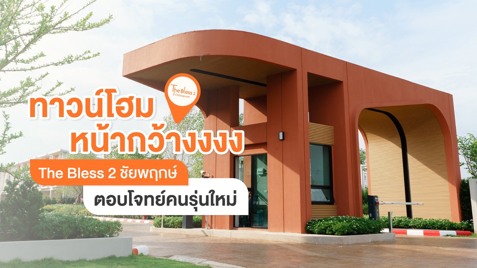 ซุ้มทางเข้าโครงการทาวน์โฮม The Bless 2 ชัยพฤกษ์ จังหวัดนนทบุรี