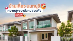 บ้านเดี่ยว 2 ชั้นในโครงการส่วนตัวยูนิตน้อย จังหวัดนนทบุรี