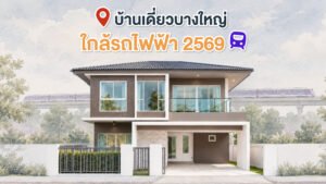 บ้านเดี่ยว บางใหญ่ ใกล้รถไฟฟ้า 2569” และภาพรถไฟฟ้าด้านหลัง