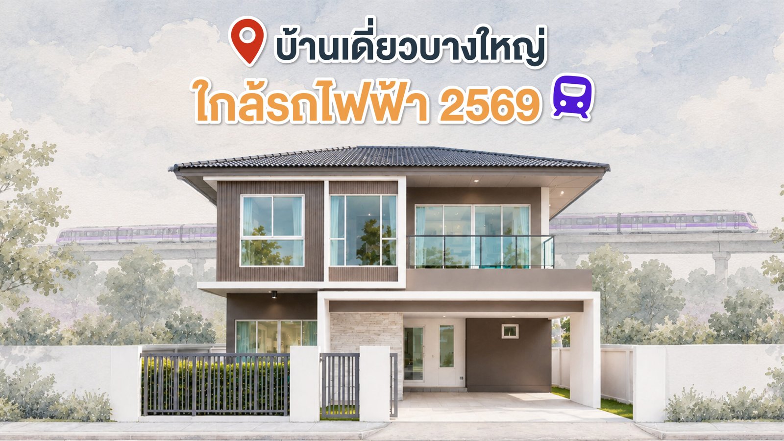 บ้านเดี่ยว บางใหญ่ ใกล้รถไฟฟ้า 2569” และภาพรถไฟฟ้าด้านหลัง