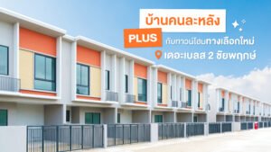 บ้านคนละหลัง PLUS กับทาวน์โฮมทางเลือกใหม่ที่เดอะเบลส 2 ชัยพฤกษ์