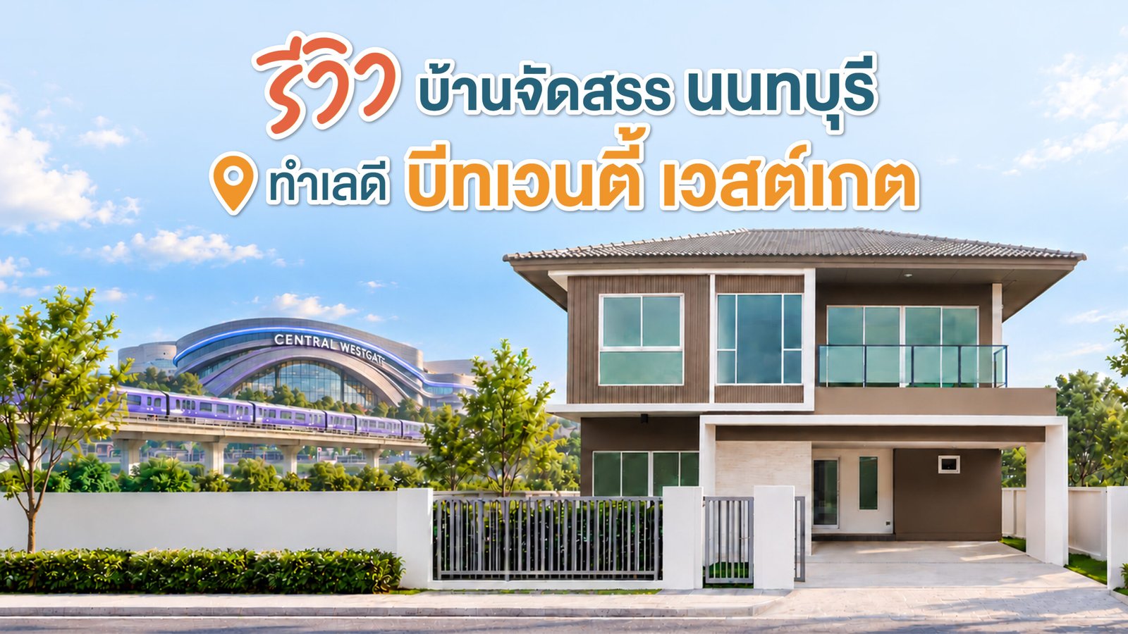 บ้านจัดสรร นนทบุรีโครงการ Be twenty westgate