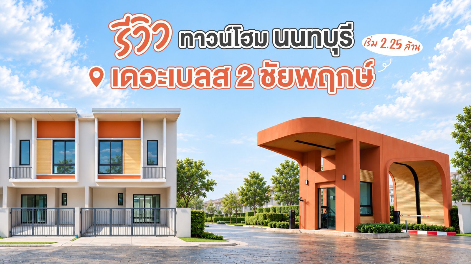 รีวิว ทาวน์โฮม นนทบุรี เดอะเบลส 2 ชัยพฤกษ์ เริ่ม 2.25 ล้าน