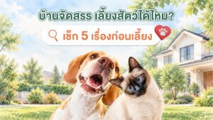 บ้านจัดสรร เลี้ยงสัตว์ได้ไหม เช็ก 5 เรื่องก่อนเลี้ยง