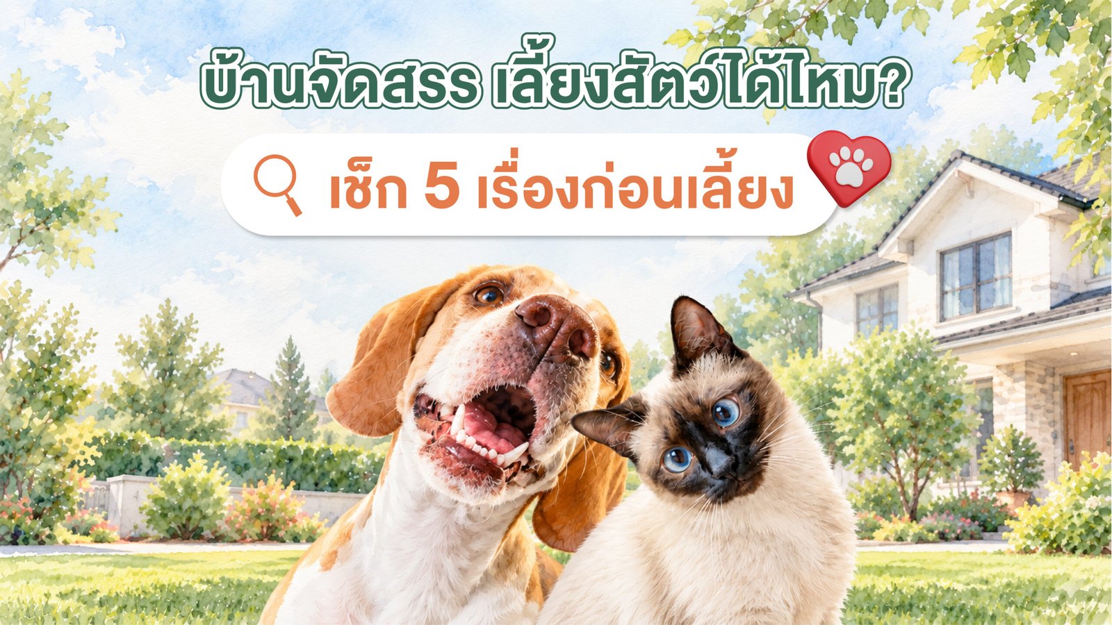 บ้านจัดสรร เลี้ยงสัตว์ได้ไหม เช็ก 5 เรื่องก่อนเลี้ยง